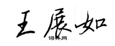 王正良王展如行書個性簽名怎么寫