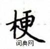 盧中南寫的硬筆楷書梗
