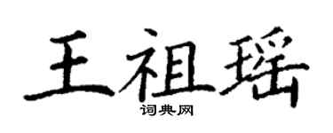 丁謙王祖瑤楷書個性簽名怎么寫