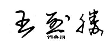 朱錫榮王烈勝草書個性簽名怎么寫