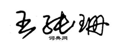 朱錫榮王純珊草書個性簽名怎么寫