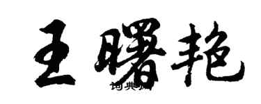 胡問遂王曙艷行書個性簽名怎么寫