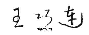 駱恆光王巧連草書個性簽名怎么寫