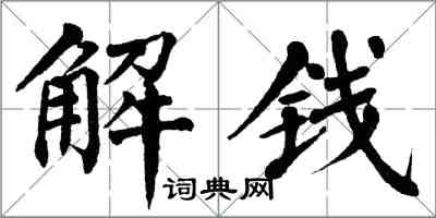 翁闓運解錢楷書怎么寫