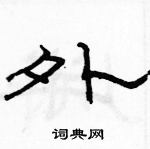 駱恆光寫的硬筆隸書外