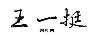 曾慶福王一挺行書個性簽名怎么寫