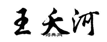 胡問遂王夭河行書個性簽名怎么寫