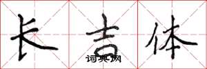 侯登峰長吉體楷書怎么寫