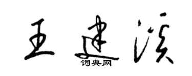 梁錦英王建溪草書個性簽名怎么寫