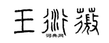 曾慶福王衍薇篆書個性簽名怎么寫