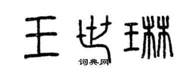 曾慶福王世琳篆書個性簽名怎么寫