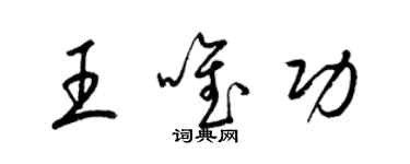 梁錦英王唯功草書個性簽名怎么寫