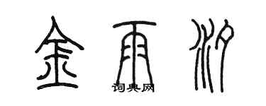 陳墨金雨汐篆書個性簽名怎么寫