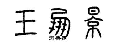 曾慶福王朋影篆書個性簽名怎么寫