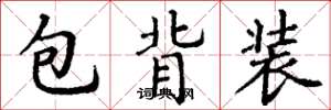 丁謙包背裝楷書怎么寫