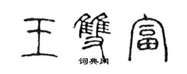 陳聲遠王雙富篆書個性簽名怎么寫