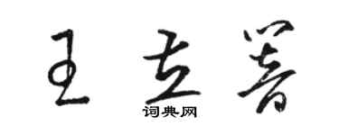 駱恆光王立響草書個性簽名怎么寫