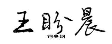曾慶福王盼晨行書個性簽名怎么寫