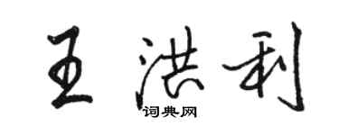 駱恆光王洪利行書個性簽名怎么寫