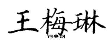 丁謙王梅琳楷書個性簽名怎么寫