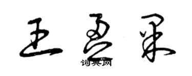 曾慶福王盈果草書個性簽名怎么寫