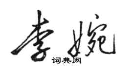 駱恆光李婉行書個性簽名怎么寫