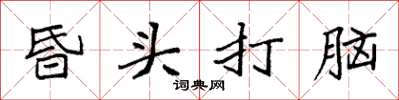 袁強昏頭打腦楷書怎么寫