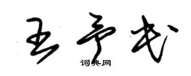 朱錫榮王予民草書個性簽名怎么寫