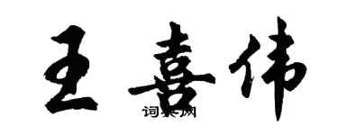 胡問遂王喜偉行書個性簽名怎么寫