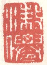 漱仙篆刻印章