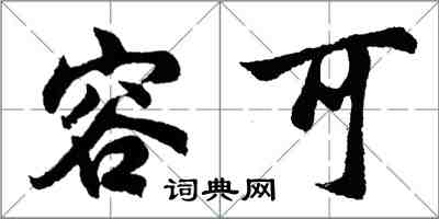 胡問遂容可行書怎么寫