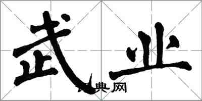 翁闓運武業楷書怎么寫