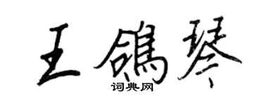 王正良王鴿琴行書個性簽名怎么寫