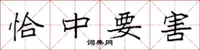 袁強恰中要害楷書怎么寫