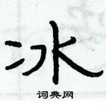 俞建華寫的硬筆隸書冰