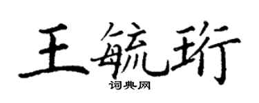 丁謙王毓珩楷書個性簽名怎么寫