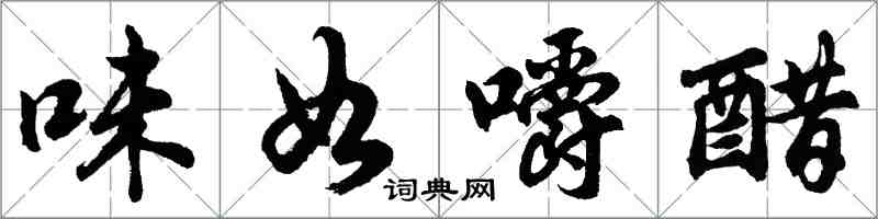 胡問遂味如嚼醋行書怎么寫