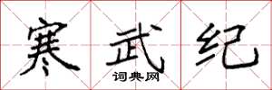 袁強寒武紀楷書怎么寫