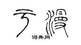 陳聲遠於漫篆書個性簽名怎么寫
