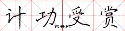 侯登峰計功受賞楷書怎么寫