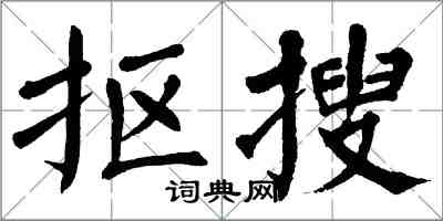 翁闓運摳搜楷書怎么寫