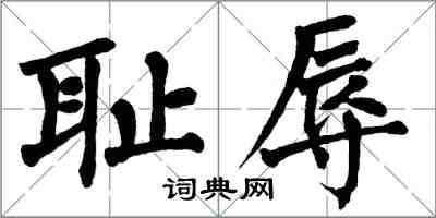 翁闓運恥辱楷書怎么寫