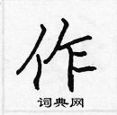 張標寫的硬筆楷書作