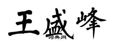 翁闓運王盛峰楷書個性簽名怎么寫