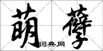 胡問遂萌孽行書怎么寫