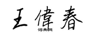 王正良王偉春行書個性簽名怎么寫