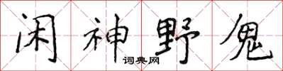 侯登峰閒神野鬼楷書怎么寫
