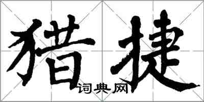 翁闓運獵捷楷書怎么寫