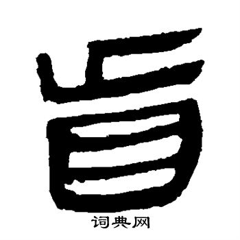 馬王堆帛書寫的盲