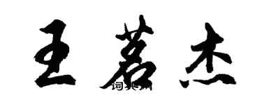 胡問遂王茗傑行書個性簽名怎么寫